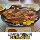 문산읍-3 | 파주 문산읍 돼지갈비 맛집 비법 수제 양념으로...600도 숯에 구워주는 곳 &#39;구워주는 갈빗집&#39; 솔직후기