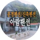 아람펜션 이미지