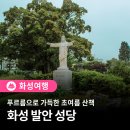 발안성당 안내(화성여행) 이미지