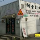 제중한식촌 이미지