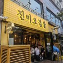 진미오겹살 - 서구 용문로 41-80 | 대전 용문동 맛집/ 진미오겹살 본점-구워주는 오겹살 맛집 솔직 후기 (용문역 고기집 추천)