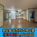 부영6차공인중개사사무소 | [주택 월세] 화순읍 유천리 / 부영6차 맞은편 / 주차편리 / 방3 화2 /