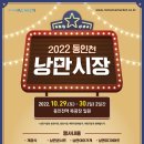 ☆ 2022 동인천 낭만시장 개최 안내 ☆ 이미지