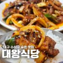 대왕식당 | 대구 수성구 숨은 노포 맛집 시지 대왕식당 고추장 삼겹살 후기