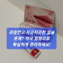 하나로약국 | 큐립연고 지긋지긋한 입술 문제? 약국 립밤으로 확실하게 관리하세요!