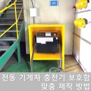 전동 지게차 밧데리 충전기 보호함 맞춤 제작 업체