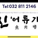 신어류기 이미지