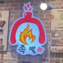 정가네화덕구이족발 이미지