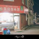 또와정육점 이미지