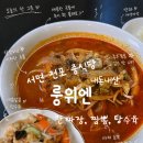 룽위엔 | [서면 전포 중국집] 룽위엔 내돈내산 솔직후기/간짜장, 짬뽕, 탕수육