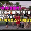 팬플루트(야간) | 남미7개국 45일 연주투어 11일차 팬플룻연주/조우상/팬타곤