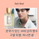 카리스 라이프 | 부드러운 줄 알았는데 마지막은 차향? 구딸 뒤엘 30대 남자 향수 후기