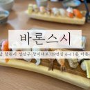 창원맛집 / 창원초밥맛집 사파동-바론스시 방문 후기