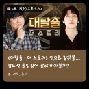 (주)가스코 유정에너지 | 대탈출 더스토리 5화 6화 시간 여기는 새땅 후기 사이비종교 백백교 백금교 대원의 실체