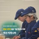 11545-02-50-13 | 부산 키자니아 10주년 대감사제 반값 할인 받아 다녀온 평일 후기