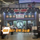 잠실나의부엌 | [잠실 팝업] 톰과 제리 : 한옥대소동 ~ 아이와 함께 잠실 한정판 굿즈 정보