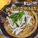 왕십리정부네 곱창 | 왕십리역)왕십리정부네곱창 성동구 마장동곱창 메뉴판, 후기