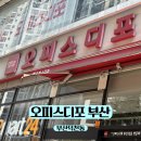 부산 덕천 프린트 되는 곳 오피스디포 부산점 서류 소량 인쇄 후기