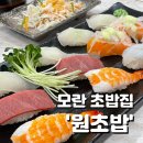 [성남/모란] &#39;원초밥&#39; 솔직 후기! 무난하게 즐기는 초밥 한 끼