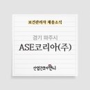 에이에스이코리아(주) 이미지
