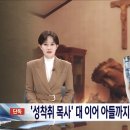 [단독] ‘성착취 목사’ 대 이어 아들도 성범죄 이미지