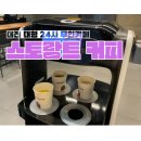 스토랑트 | 대전 둔곡동 24시간 무인로봇카페 스토랑트커피, 조용하고 넓어서 만족!
