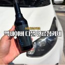 한국디젤 | 스포티지 엔진출력 연비개선 맥세이버 디젤 연료첨가제 노후차량 관리 솔직후기