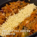 원앙닭갈비 | 치즈가 맛있는 신계리 닭갈비 맛집 닭요리집 후기