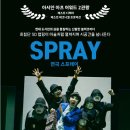 연극 「스프레이」 이미지