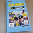 보라매동 다사랑작은도서관 | [가나출판사] 의사어벤저스21- 재난의학, 중증 외상 환자를 살려라!