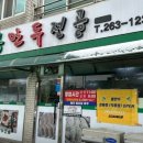 용만두 - 청주시 흥덕구 청주역로 642 | 청주 옥산 맛집 용만두 전골 솔직 후기