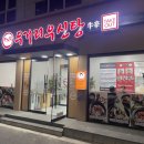 두거리우신탕 상무점 이미지