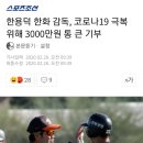 한용덕감독 코로나 19극복위해 3000만원 기부했네요 이미지