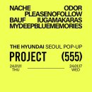 서울 프로젝트 555 플리즈노팔로우X오도어X나체X이우가마카라스X바우프X마이딥블루메모리즈ㅣ피팅+후기!🤍