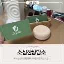 백지선건강문제상담소 | 부천 심리상담센터 소심한 상담소, 육아에 지친 엄마의 힐링 심리상담방문 후기