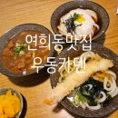 삼미빌딩 | 연희동 맛집, 정호영 셰프 우동카덴 삼미우동 먹은 솔직 후기