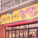 할머니족발 이미지