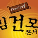 김건모 콘서트 10%할인 (2/10) KBS홀 이미지