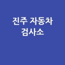 진주자동차검사소