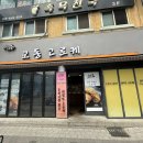 전주 한옥마을 먹거리 추천 교동고로케 메뉴 추천
