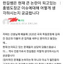 홍범도 흉상 이전에 대한 한국사 강사 전한길 반응(feat. 수강생 일침) 이미지