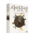 샤먼문명_별과 우주를 사랑한 지동설의 시대_샤먼제국 박용숙저자의 신간 이미지