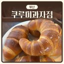 (주)오런 베이커리 | [부산] 명륜 베이커리 ‘쿠루미과자점’ | 내돈내산 | 소금빵 빙수 솔직후기 빵지순례 추천