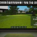 뿌리스크린골프