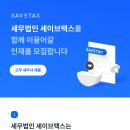 [세무법인 세이브택스] 근무 세무사님을 모십니다 :) 이미지