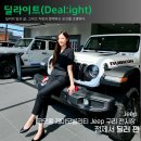 코오롱제이모빌리티주식회사 | [딜라이트(Deal:ight)]코오롱 제이모빌리티 Jeep 구리 전시장 정제서 딜러 편