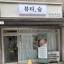 뷰티숲 | 인천 주안속눈썹연장 뷰티숲 주안점