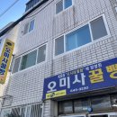 [경남여행] 가족과 함께하는 맛꿀마여행후기, 동피랑전복마을 / 오미사꿀빵