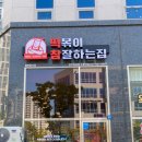 옥정동 배달 맛집 떡볶이참잘하는집 떡참