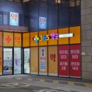 팜프라자365약국 | 인천앨리웨이 도화동 약국 :: 팜프라자365약국 비상약 사기